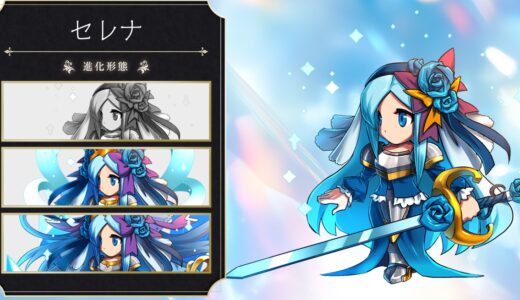 【ブレイブフロンティアレギオン】セレナの性能評価・スキル詳細