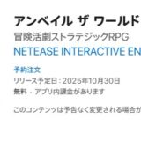 【アンベイル ザ ワールド】配信日・リリース日はいつ？【unVEIL the world】