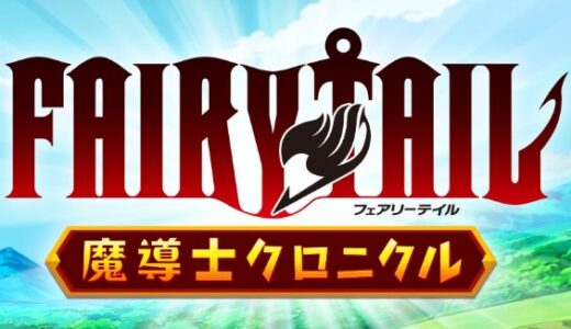 【フェアリーテイル魔導士クロニクル】動きが重い・処理落ち・画面が固まる不具合対処法（まどクロ）