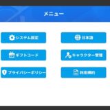 【進撃の戦姫】ギフトコードまとめ
