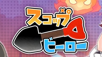 【スコップヒーロー】リセマラするべき？所要時間から考察