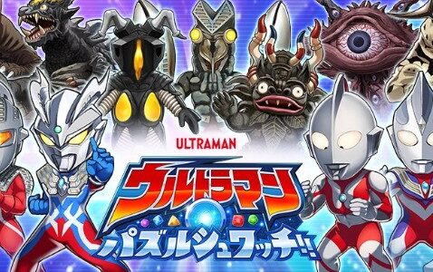 【ウルトラマン パズルシュワッチ】リセマラするべき？所要時間や手間から考察