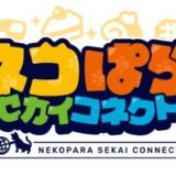 【ネコぱら セカイコネクト】リセマラするべき？リセットはどこがベスト？