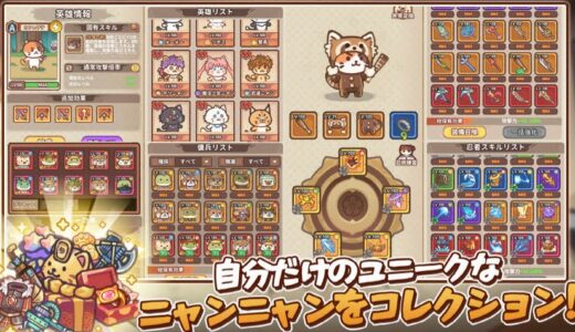 【ニャンジャ伝説】最強ぶっ壊れキャラランキング & 最強候補ガイド