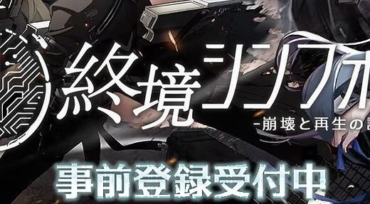 終境シンフォニーの派遣システム攻略！ステータスやストーリー解放