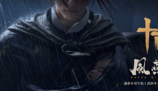 風燕伝の最強武器をゲットできないと初心者はヤバいかも【Where Winds Meet】