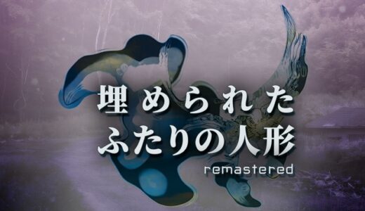 埋められたふたりの人形 Remasteredの攻略wiki！クリア時間目安や隠し要素も