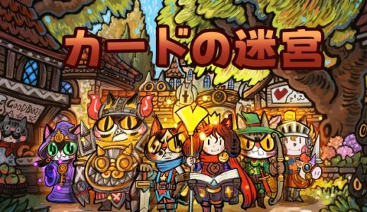 カードの迷宮の攻略wiki！クリア時間目安や隠し要素も