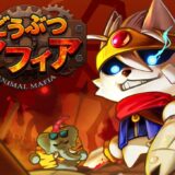 【どうぶつマフィア】課金しないと弱すぎ？超微課金でもイケる課金パックおすすめプランは？