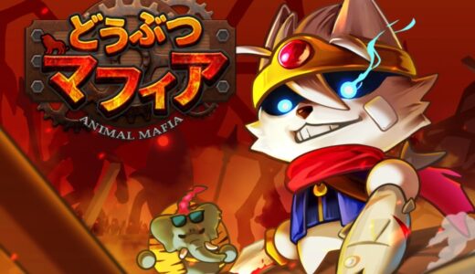 【どうぶつマフィア】課金しないと弱すぎ？超微課金でもイケる課金パックおすすめプランは？