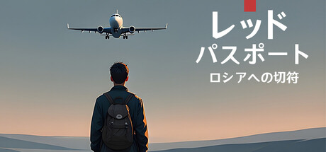 レッドパスポート ロシアへの切符攻略！隠し要素や完全コンプリートのクリア時間は？【ネタバレ有】