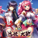 【恋姫†大戦】課金しないと逆に損と思える課金パックおすすめプランは？