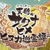 【サクナヒヌカ】戦力を上げてステージ攻略を軽々突破する方法