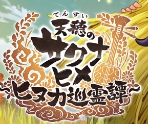 【サクナヒヌカ】戦力を上げてステージ攻略を軽々突破する方法