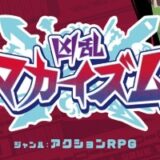 凶乱マカイズムの序盤攻略！バトルのコツや魔王城の施設概要