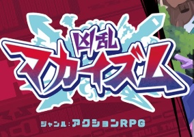 凶乱マカイズムの序盤攻略！バトルのコツや魔王城の施設概要