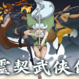 霊契武侠伝 攻略！隠し要素やクリア時間は？【ネタバレ有】