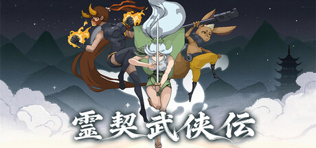 霊契武侠伝 攻略！隠し要素やクリア時間は？【ネタバレ有】