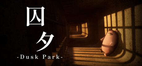 囚夕の攻略wiki完全ガイド【Dusk Park】