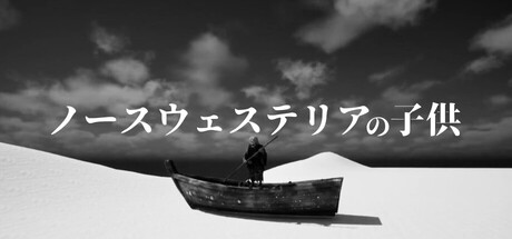 ノースウェステリアの子供攻略wiki！